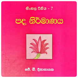 පද නිර්මාණය | Pada Nirmanaya