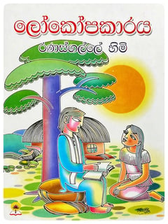 ලෝකෝපකාරය | Lokopakaraya