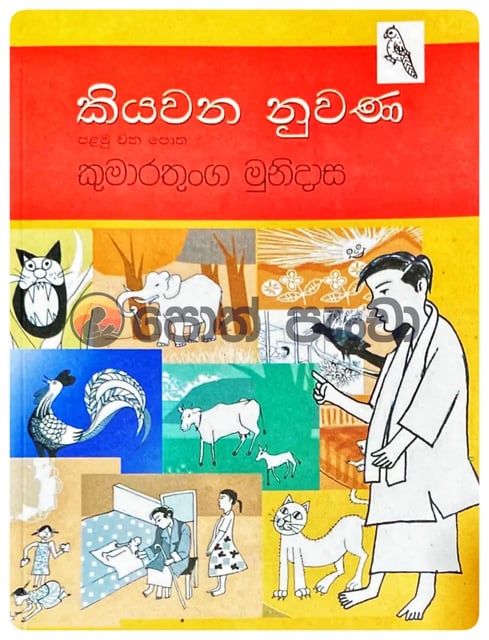කියවන නුවණ 1 | Kiyawana Nuwana 1 cover