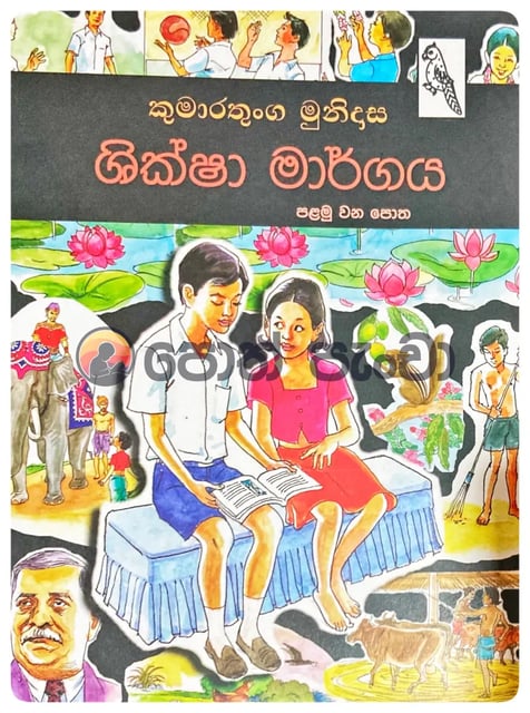 ශික්ෂා මාර්ගය 1 | Shiksha Margaya 1 cover