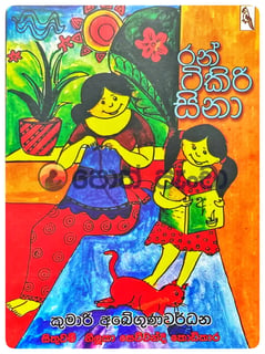 රන් ටිකිරි සිනා | Ran Tikiri Sina