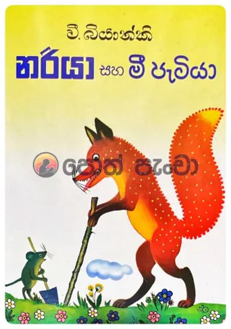 නරියා සහ මී පැටියා | Nariya Saha Mee Patiya cover