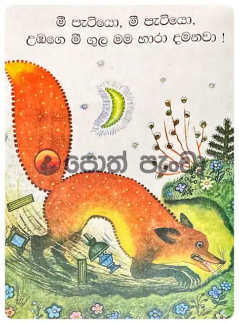 නරියා සහ මී පැටියා | Nariya Saha Mee Patiya inside view