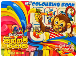 පුංචි සිත්තරාගේ සිත්තම් පොත  | New Colouring Book