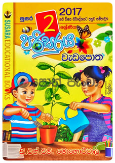 පරිසරය වැඩ පොත 2 | Parisaraya Wada Potha 2