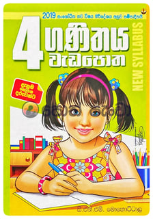 ගණිතය වැඩ පොත 4 | Ganithaya Wada Potha 4