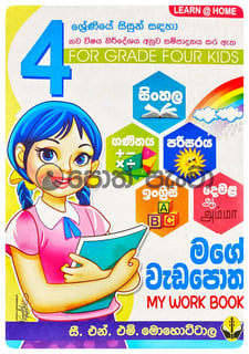 මගේ වැඩ පොත 4 | Mage Wada Potha 4