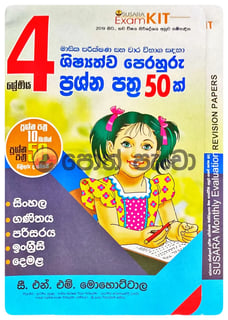 ශිෂ්‍යත්වය පෙරහුරු ප්‍රශ්න පත්‍ර 50ක් | Shishyathwaya Perahuru Prashna Pathra 50k