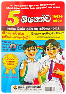 5 ශිෂ්‍යත්වය අනුමාන විශේෂ ප්‍රශ්න පත්‍ර කට්ටලය | 5 Shishyathvaya Anumana Vishesha Prashna Pathra Kattalaya