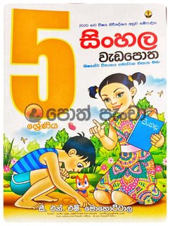 සිංහල වැඩ පොත 5 | Sinhala Wada Potha 5