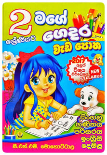 මගේ ගෙදර වැඩ පොත 2 ශ්‍රේණිය | Mage Gedara Weda Potha Grade 2