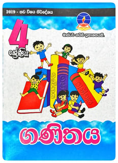 ගණිතය 4 ශ්‍රේණිය | Ganithaya Grade 4