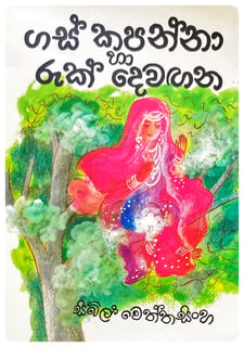 ගස් කපන්නා හා රුක් දෙවඟන | Gas Kapanna Ha Ruk Dewangana