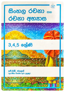 සිංහල රචනා සහ අභ්‍යාස | Sinhala Rachana Saha Abhyaasa