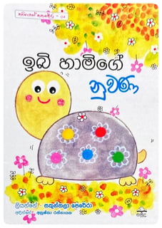 ඉබි හාමිගේ නුවණ | Ibi Hamige Nuwana