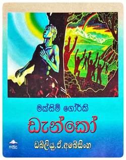 ඩෑන්කෝ | Danko