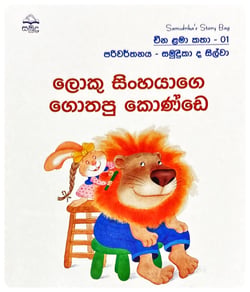 ලොකු සිංහයාගේ ගොතපු කොණ්ඩෙ | Loku Sinhayage Gothapu Konde