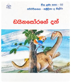 ඩයිනසෝරගේ දත් | Dayinasorage Dath