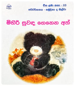 මිහිරි සුවඳ ගෙනෙන අත් | Mihiri Suwanda Genena Ath