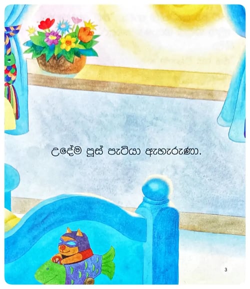 ඇඳ තෙමන පූසා | Anda Themana Pusa inside view