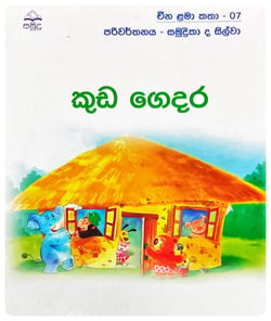 කුඩ ගෙදර | Kuda Gedara
