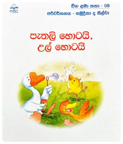 පැතලි හොටයි, උල් හොටයි | Pathali Hotayi Ul Hotayi