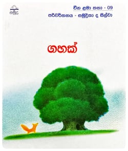 ගහක් | Gahak