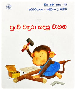 පුංචි වඳුරා හදපු වාහන | Punchi Wandura Hadapu Wahna