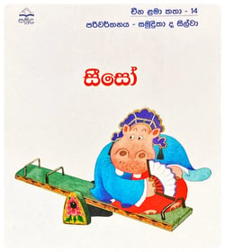 සීසෝ | Siso