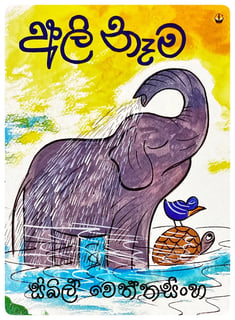 අලි නෑම | Ali Nema
