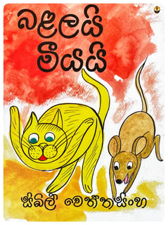 බළලයි මීයයි | Balalayi Meeyayi