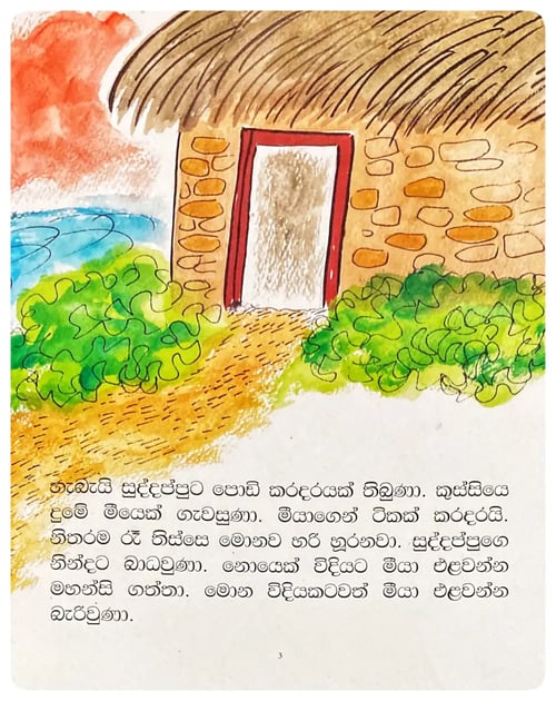 බළලයි මීයයි | Balalayi Meeyayi inside view