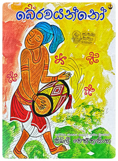 බෙරවයන්නෝ | Berawayanno