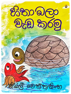 හිතා බලා වැඩ කරමු | Hithaa Balaa Weda Karamu