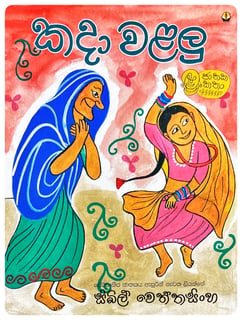 කදා වළලු | Kada Walalu