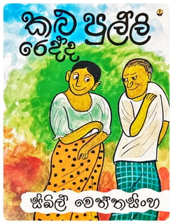 කළු පුල්ලි රෙද්ද | Kalu Pulli Redda
