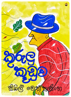 කුරුලු කූඩුව | Kurulu Kuuduwa