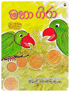 මහා ගිරා | Maha Gira