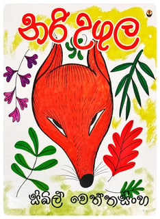 නරි උගුල | Nari Ugula