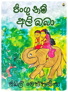 පිංගු නම් අලි බබා | Pingu Nam Ali Baba