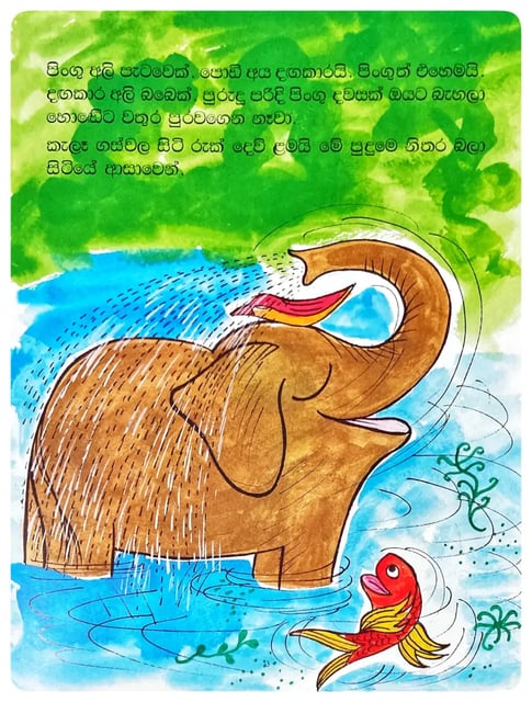 පිංගු නම් අලි බබා | Pingu Nam Ali Baba inside view