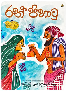 රන් පිහාටු | Ran Pihatu