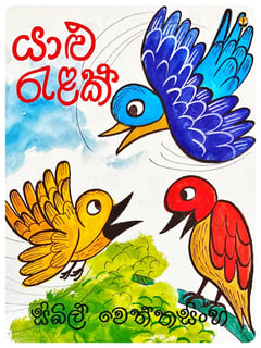 යාළු රැළක් | Yalu Relak
