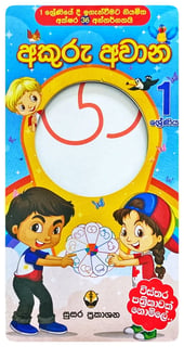 අකුරු අවාන 1 ශ්‍රේණිය | Akuru Awana - Grade 1