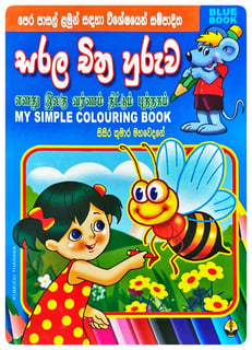 සරල චිත්‍ර හුරුව Blue | My Simple Colouring Book Blue