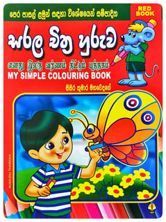 සරල චිත්‍ර හුරුව Red | My Simple Colouring Book Red