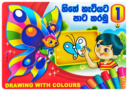 හිතේ හැටියට පාට කරමු 1 | Hithe Hatiyata Pata Karamu 1
