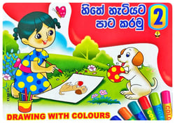 හිතේ හැටියට පාට කරමු 2 | Hithe Hatiyata Pata Karamu 2