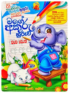 මගේ අකුරු හුරුව වැඩ පොත | Mage Akuru Huruwa Wada Potha