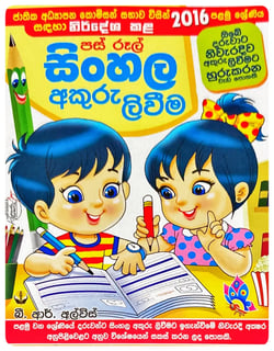 පස් රූල් සිංහල අකුරු ලිවීම | Pas Rul Sinhala Akuru Livima